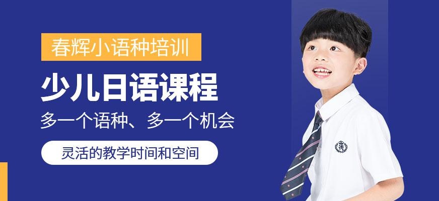 石家庄少儿日语班配图