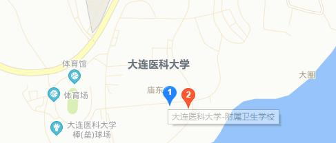 大连医科大学附属卫生学校