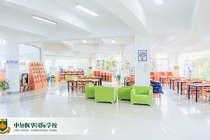 中加枫华国际学校图书馆