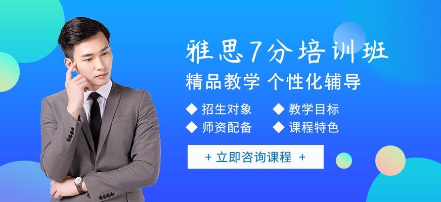 重庆雅思7分学习班