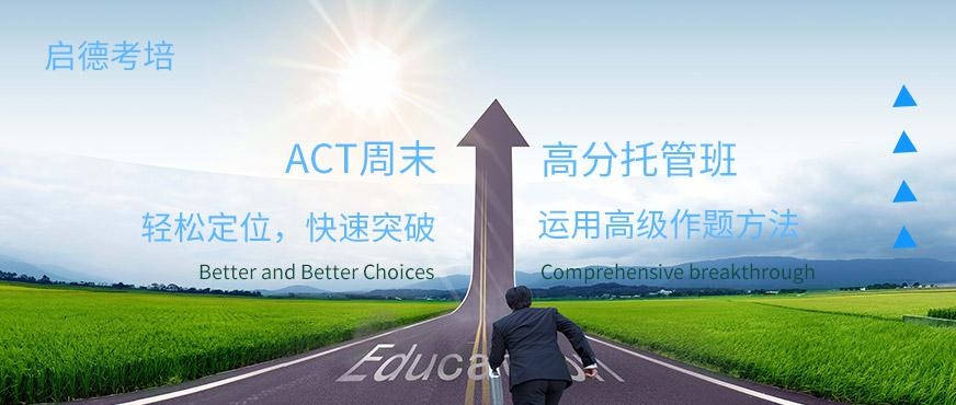 成都启德考培act培训