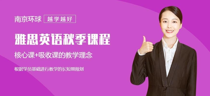 南京雅思秋季班