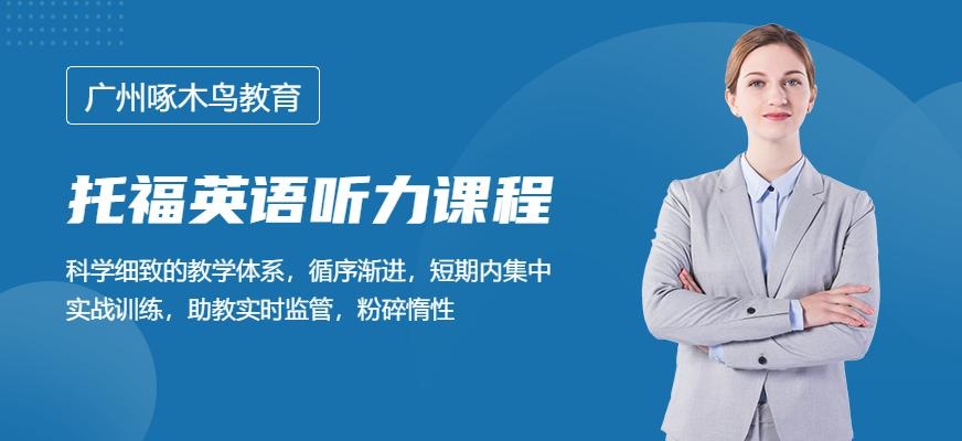 广州托福听力班