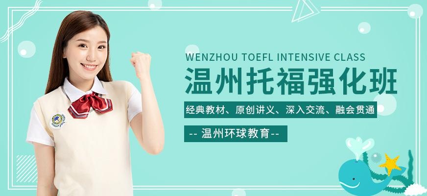 温州托福强化班