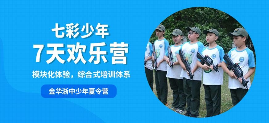 七彩少年7天欢乐营