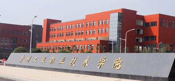贵州工业职业技术学院2023年是几专