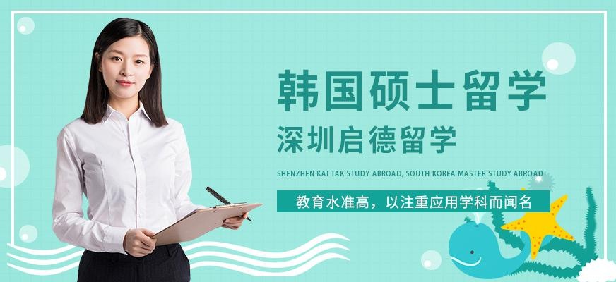 深圳启德留学，韩国硕士留学服务