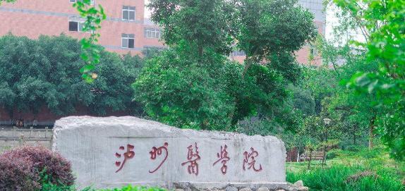 泸州医学院卫生学校招生办