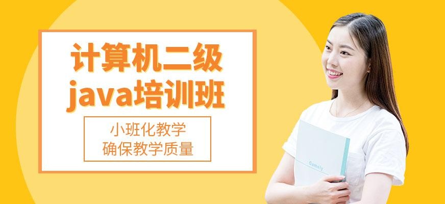 南京计算机二级java培训班配图