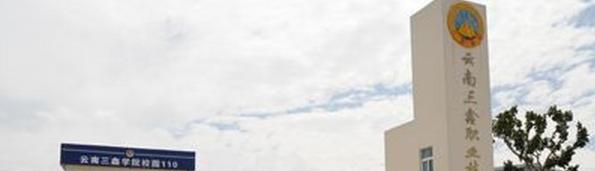 文山三鑫中等职业技术学校