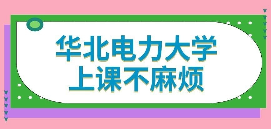华北电力大学在职研究生每次都到校上课是否很麻烦呢