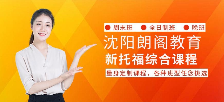 沈阳托福学习培训