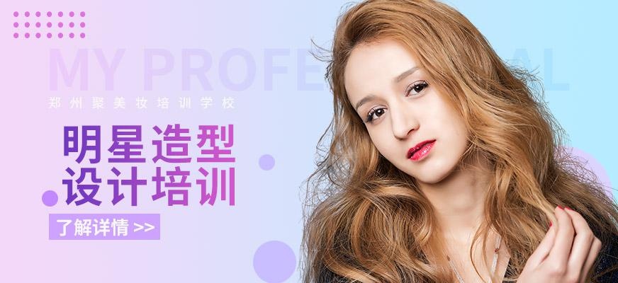 郑州明星造型设计培训