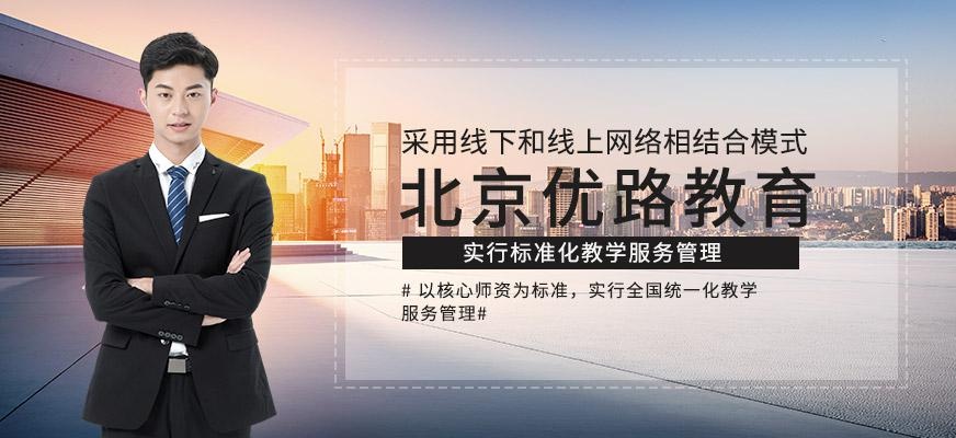 北京优路教育