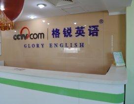 天津格锐英语