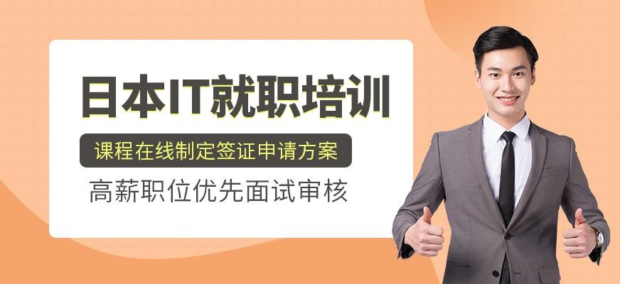 IT就职培训