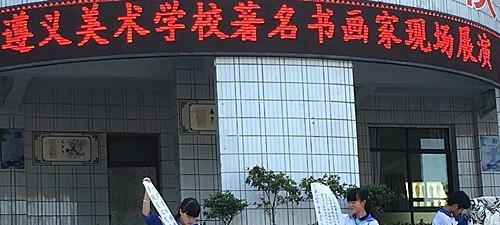 遵义市美术学校地址在哪里