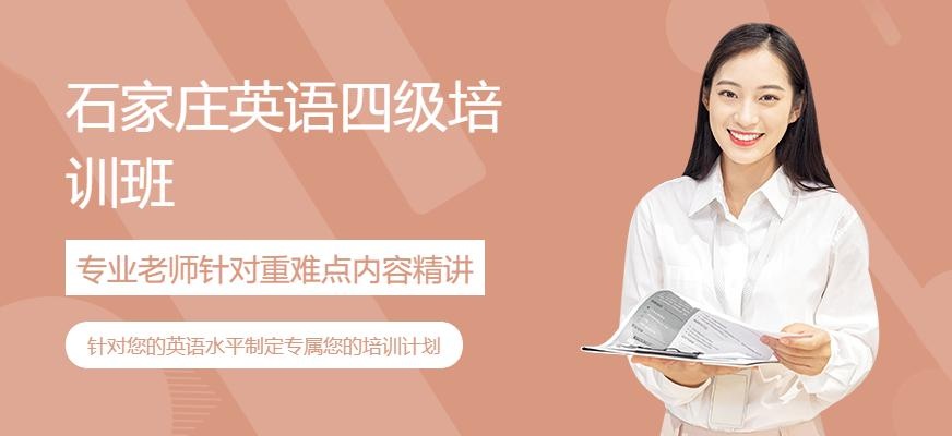 石家庄英语四级培训班配图