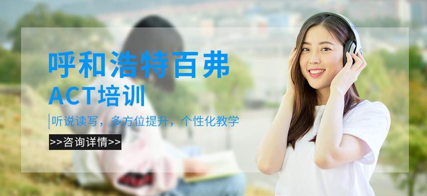 呼和浩特ACT培训