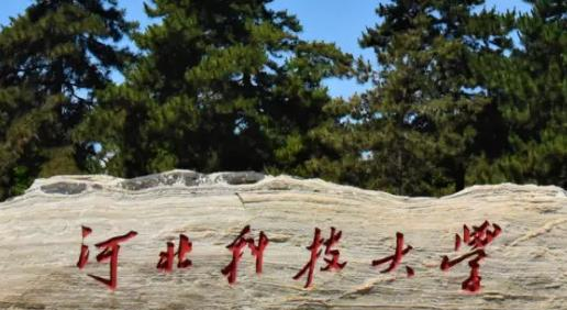 河北科技大学好吗？实力如何？