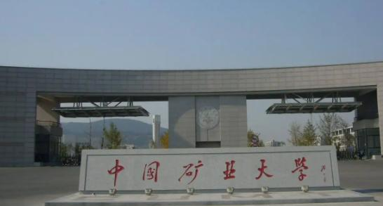 中国矿业大学学校代码是10290(学校代码)