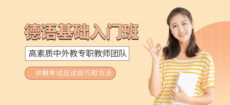 上海德语基础入门班