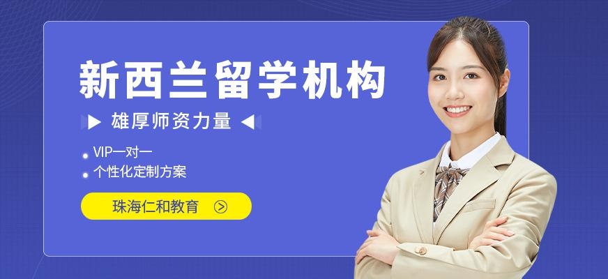 珠海新西兰留学机构