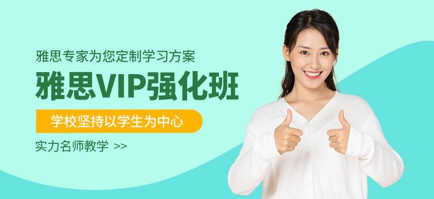 雅思VIP强化班