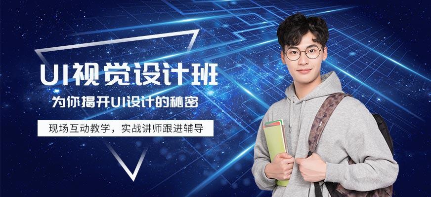 UI视觉设计培训课程