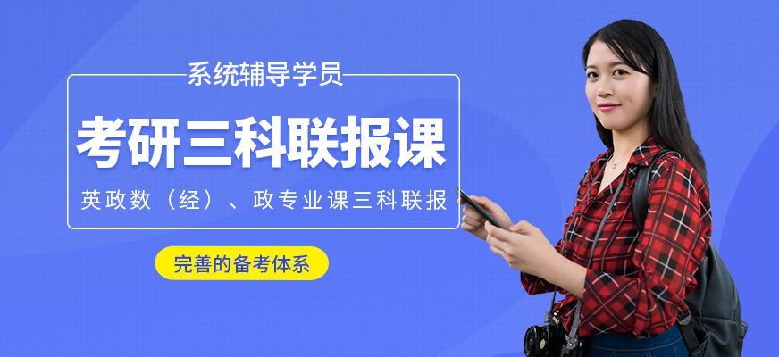 考研三科联报培训