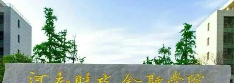 河南财政金融学院