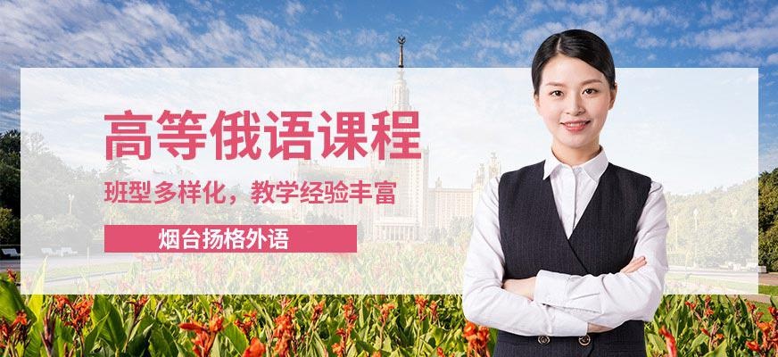 烟台扬格外语学校高等俄语培训