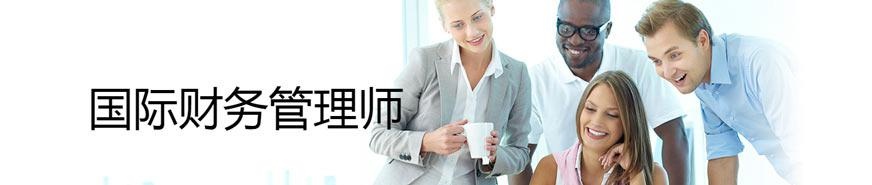 国际财务管理师