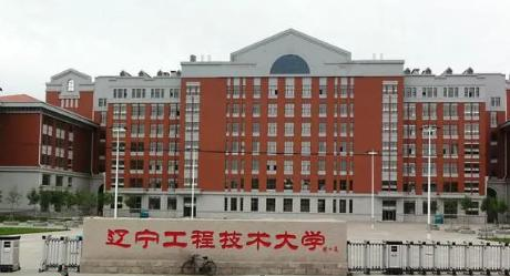 辽宁工程技术大学