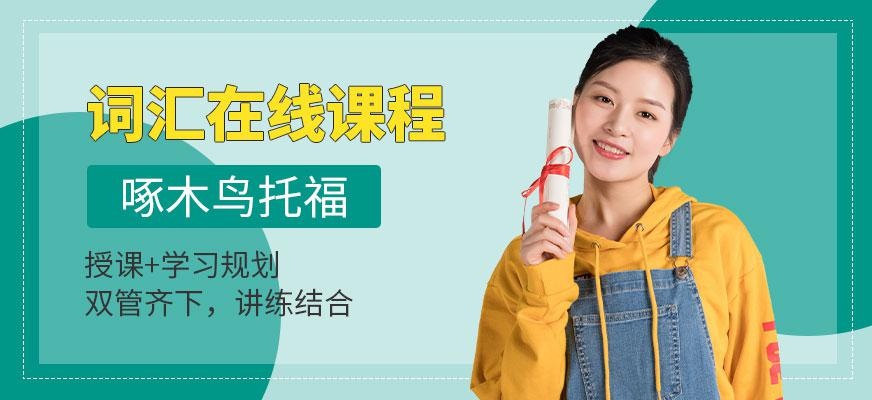 广州托福词汇网络课程