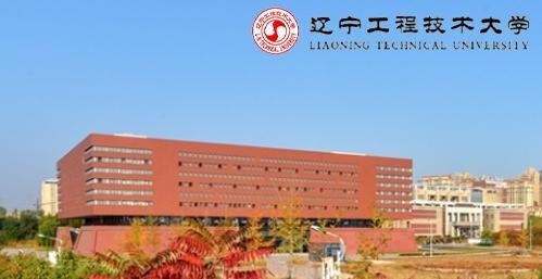 辽宁工程技术大学