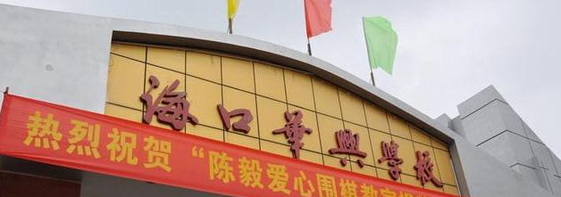 海口华兴学校2020年学费、收费多少