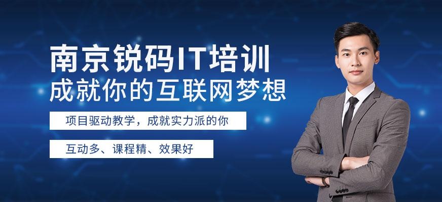 南京锐码教育IT培训