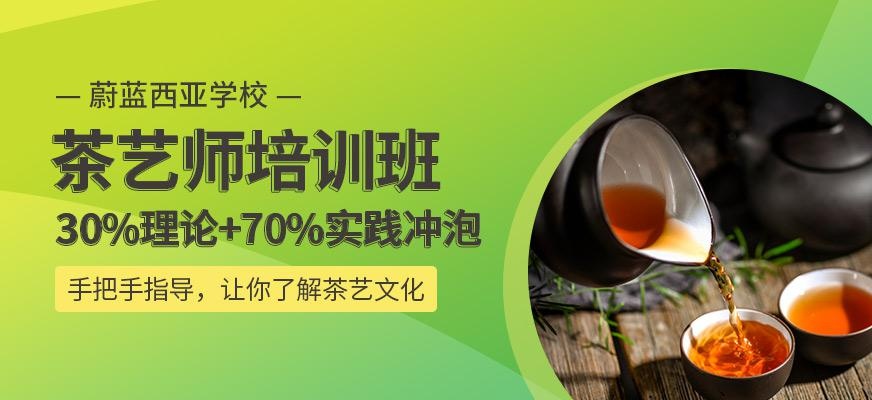上海蔚蓝西亚进修学校茶艺师培训班