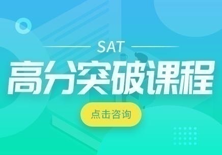 苏州SAT培训有哪些课程
