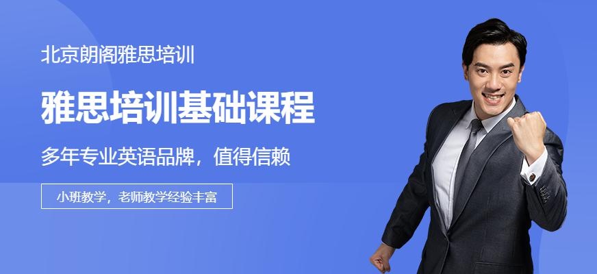 北京朗阁雅思