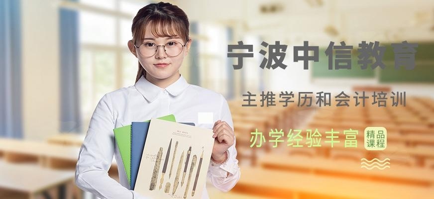 宁波中信教育