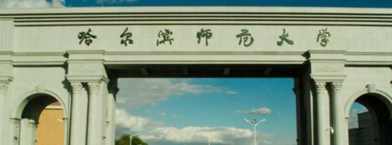 哈尔滨师范大学是几本？是985和211吗？