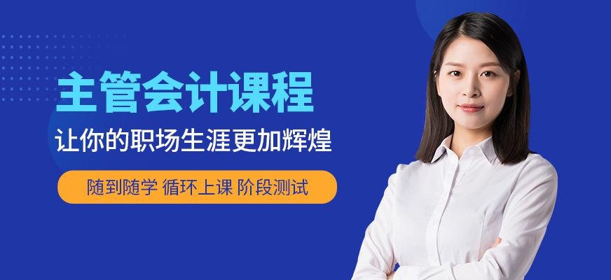 江西会计主管课程