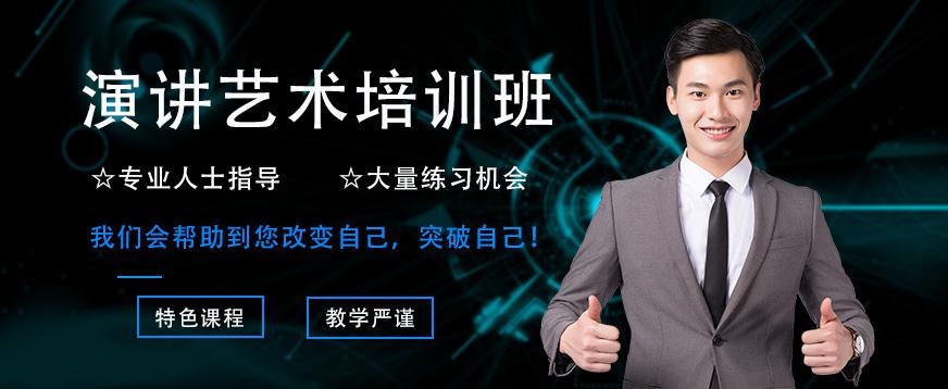 深圳演讲艺术培训班