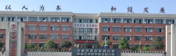 邛崃职业教育中心