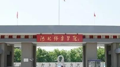 河北体育学院口碑如何?(附评价)