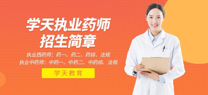 执业药师招生简章