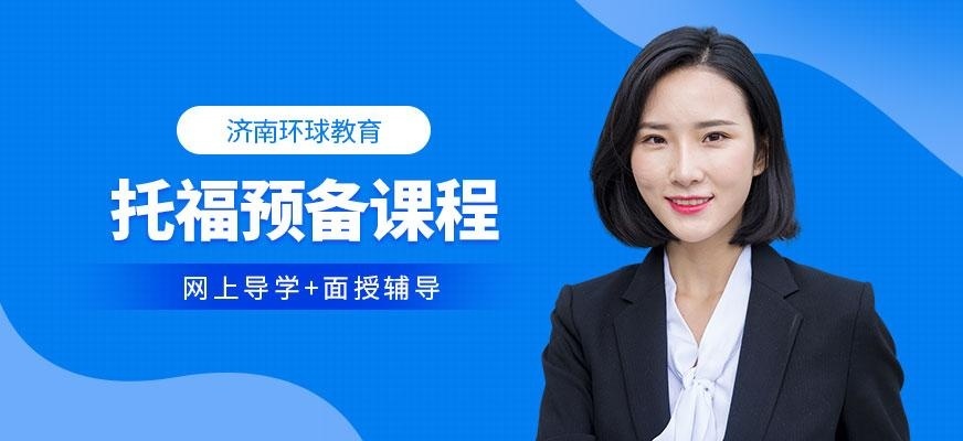 济南托福预备培训班