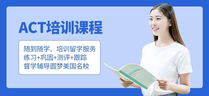 哈尔滨ACT培训班